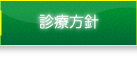 診療方針