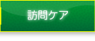 訪問ケア