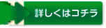 詳しくはコチラ