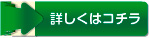 詳しくはコチラ