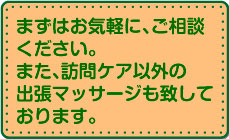 症状に合わせて、はり、灸、マッサージなど、お客様の主訴と実際の身体の状態を確認しながら施術を行います。