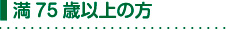 満75歳以上の方