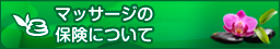 マッサージの保険について