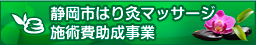 静岡市はり灸マッサージ施術費助成事業