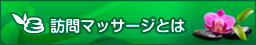 訪問マッサージとは