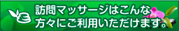 訪問マッサージはこんな方々にご利用いただけます。