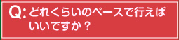 どれくらいのペースで行えばいいですか?