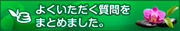 よくいただく質問をまとめました。