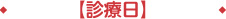 【診療日】