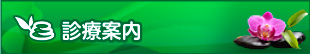 診療案内診療案内