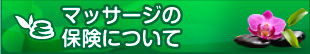 マッサージの保険について