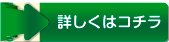 詳しくはコチラ