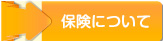 保険について
