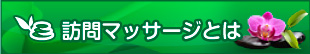 訪問マッサージとは