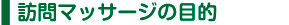 訪問マッサージの目的