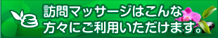 訪問マッサージはこんな方々にご利用いただけます。