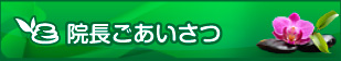 院長ごあいさつ