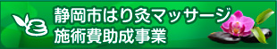 静岡市はり灸マッサージ 施術費助成事業