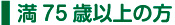 満75歳以上の方