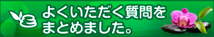 よくいただく質問をまとめました