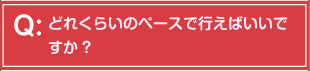 どれくらいのペースで行えばいいですか?